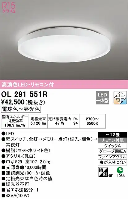 OL291551R シーリングライト クイック取付A 12畳まで 調光・調色タイプ リモコン付属