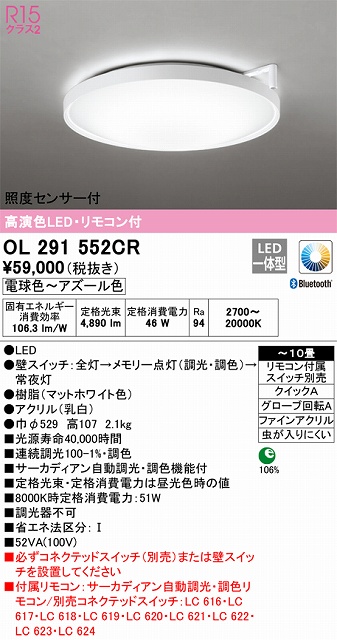 OL291552CR 高演色LEDシーリング クイック取付A 10畳まで サーカディアン自動調光調色 リモコン付属