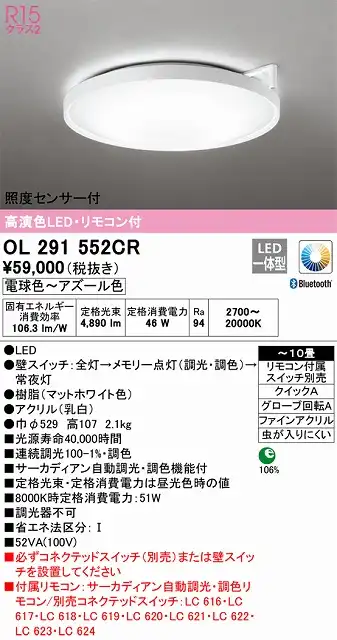 OL291552CR 高演色LEDシーリング クイック取付A 10畳まで サーカディアン自動調光調色 リモコン付属