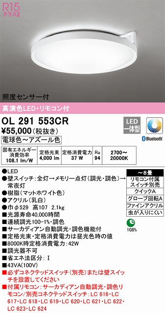 OL291553CR 高演色LEDシーリング クイック取付A 8畳まで サーカディアン自動調光調色 リモコン付属