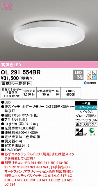 OL291554BR シーリングライト クイック取付A 6畳まで 調光・調色タイプ コントローラ別売