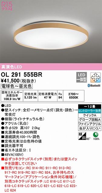 OL291555BR シーリングライト クイック取付A 12畳まで 調光・調色タイプ コントローラ別売