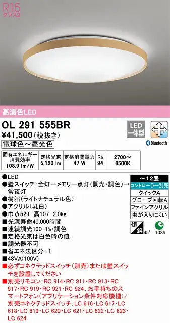 OL291555BR シーリングライト クイック取付A 12畳まで 調光・調色タイプ コントローラ別売