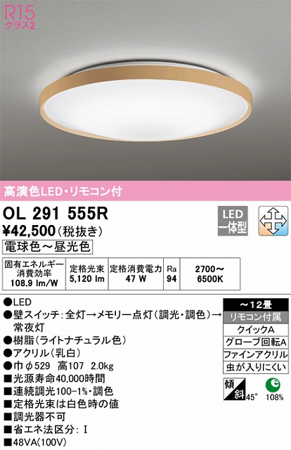 OL291555R シーリングライト クイック取付A 12畳まで 調光・調色タイプ リモコン付属