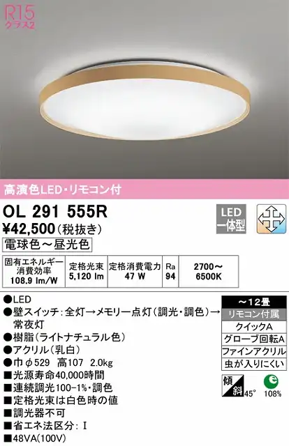 OL291555R シーリングライト クイック取付A 12畳まで 調光・調色タイプ リモコン付属
