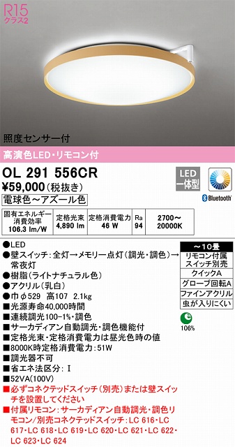 OL291556CR 高演色LEDシーリング クイック取付A 10畳まで サーカディアン自動調光調色 リモコン付属