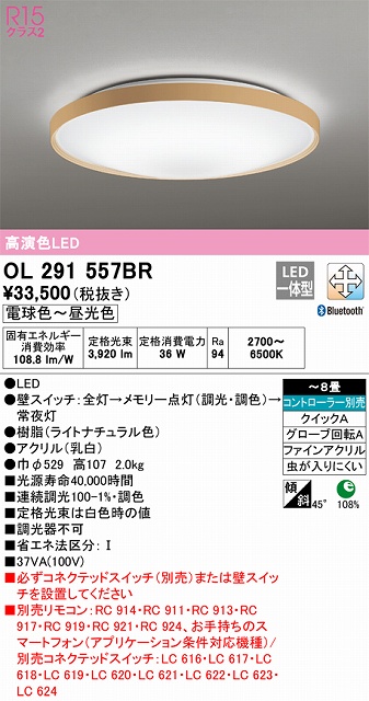 OL291557BR シーリングライト クイック取付A 8畳まで 調光・調色タイプ コントローラ別売