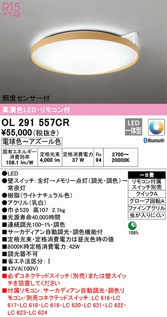 OL291557CR 高演色LEDシーリング クイック取付A 8畳まで サーカディアン自動調光調色 リモコン付属