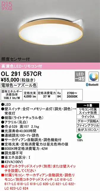 OL291557CR 高演色LEDシーリング クイック取付A 8畳まで サーカディアン自動調光調色 リモコン付属