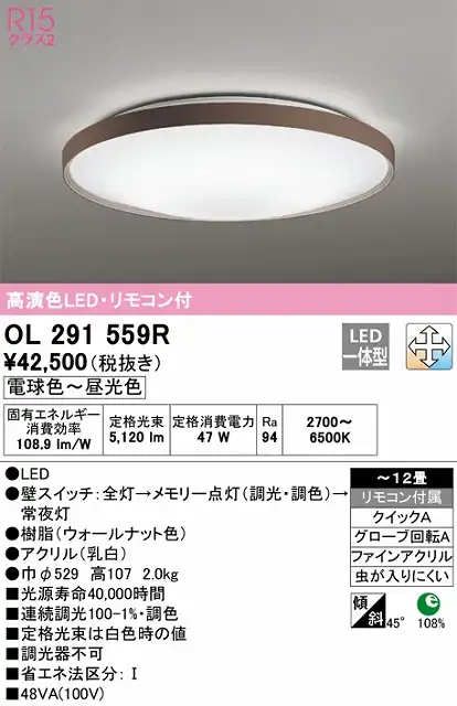OL291559R シーリングライト クイック取付A 12畳まで 調光・調色タイプ リモコン付属