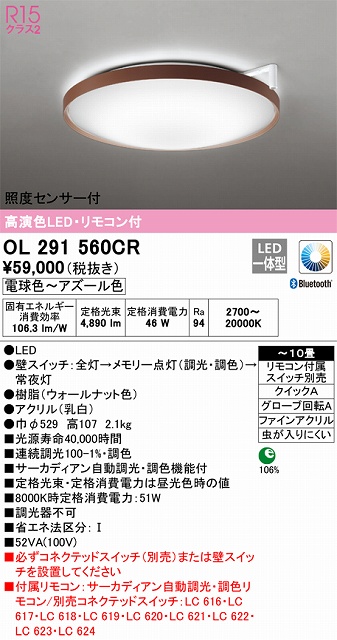 OL291560CR 高演色LEDシーリング クイック取付A 10畳まで サーカディアン自動調光調色 リモコン付属
