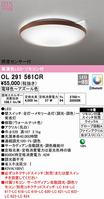 OL291561CR 高演色LEDシーリング クイック取付A 8畳まで サーカディアン自動調光調色 リモコン付属
