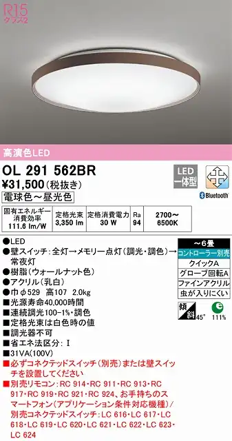 OL291562BR シーリングライト クイック取付A 6畳まで 調光・調色タイプ コントローラ別売