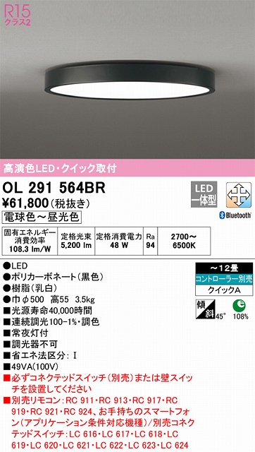OL291564BR 高演色LEDシーリング クイック取付A 12畳まで Bluetooth調光調色 コントローラー別売