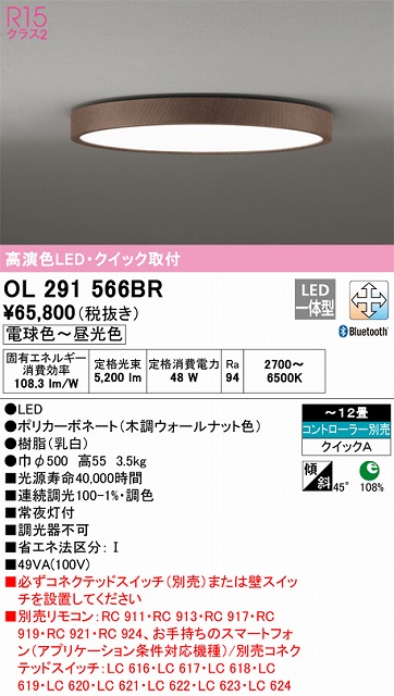 OL291566BR 高演色LEDシーリング クイック取付A 12畳まで Bluetooth調光調色 コントローラー別売