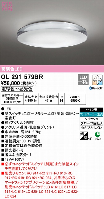 OL291579BR 高演色LEDシーリング クイック取付A アクア２シリーズ 12畳まで Bluetooth調光調色 コントローラー別売