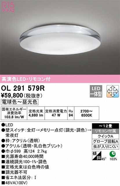 OL291579R 高演色LEDシーリング クイック取付A アクア２シリーズ 12畳まで 調光調色 リモコン付属