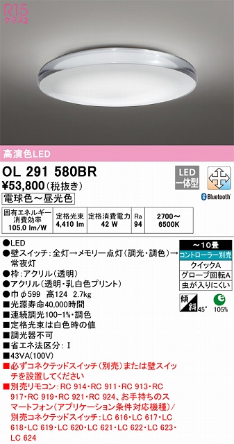 OL291580BR 高演色LEDシーリング クイック取付A アクア２シリーズ 10畳まで Bluetooth調光調色 コントローラー別売