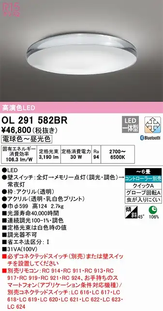 OL291582BR 高演色LEDシーリング クイック取付A アクア２シリーズ 6畳まで Bluetooth調光調色 コントローラー別売