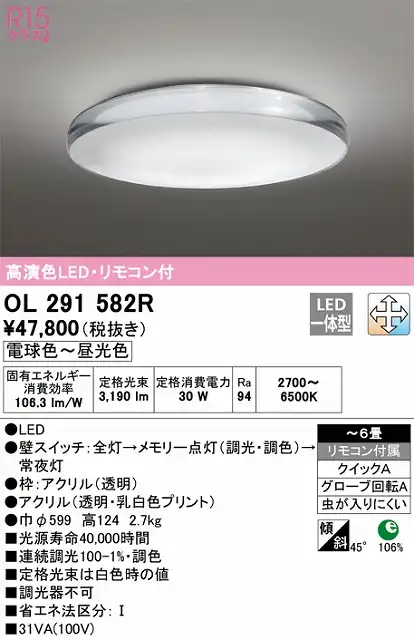 OL291582R 高演色LEDシーリング クイック取付A アクア２シリーズ 6畳まで 調光調色 リモコン付属