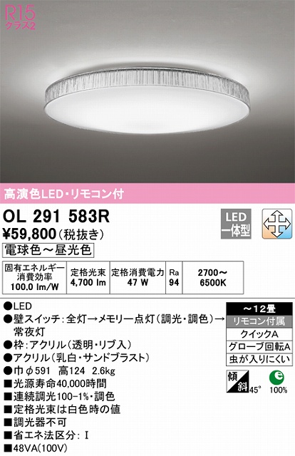 OL291583R 高演色LEDシーリング クイック取付A 霜シリーズ 12畳まで 調光調色 リモコン付属