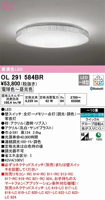 OL291584BR 高演色LEDシーリング クイック取付A 霜シリーズ 10畳まで Bluetooth調光調色 コントローラー別売
