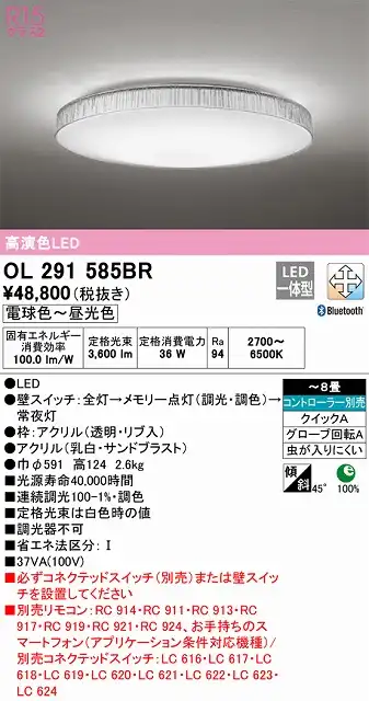 OL291585BR 高演色LEDシーリング クイック取付A 霜シリーズ 8畳まで Bluetooth調光調色 コントローラー別売