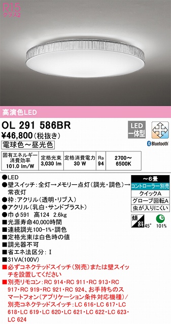 OL291586BR 高演色LEDシーリング クイック取付A 霜シリーズ 6畳まで Bluetooth調光調色 コントローラー別売