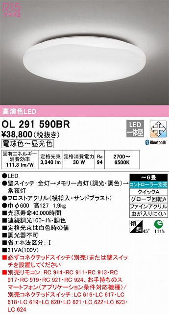OL291590BR 高演色LEDシーリング クイック取付A 雪シリーズ 6畳まで Bluetooth調光調色 コントローラー別売