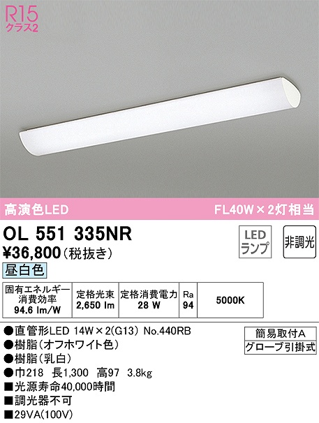 OL551335NR：キッチンライト 非調光タイプ 昼白色 FL40W×2灯相当 グローブ引掛式