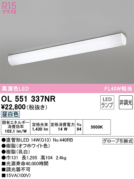 OL551337NR：キッチンライト 非調光タイプ 昼白色 FL40W相当 グローブ引掛式