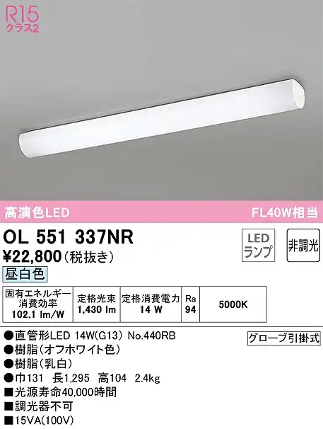 OL551337NR：キッチンライト 非調光タイプ 昼白色 FL40W相当 グローブ引掛式