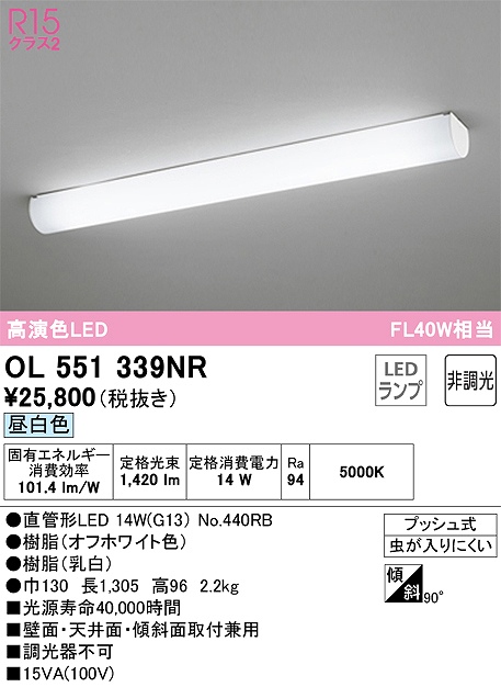 OL551339NR：キッチンライト 非調光タイプ 昼白色 FL40W相当 プッシュ式
