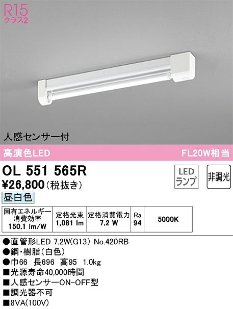 OL551565R 多目的ベースライト FL20W相当 非調光・昼白色 人感センサ（ON-OFF型）付