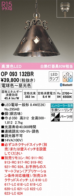 OP093132BR LEDペンダントライト 引掛けシーリング Bluetooth調光調色 白熱灯100W相当 コントローラー別売
