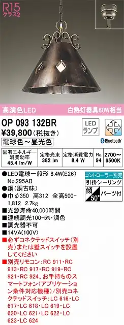 OP093132BR LEDペンダントライト 引掛けシーリング Bluetooth調光調色 白熱灯100W相当 コントローラー別売