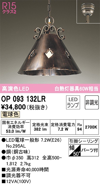 OP093132LR LEDペンダントライト 引掛けシーリング 非調光 電球色 白熱灯100W相当