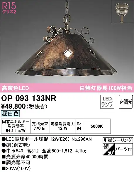 OP093133NR LEDペンダントライト 引掛けシーリング 非調光 昼白色 白熱灯100W相当