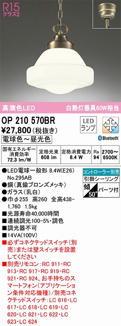 OP210570BR LEDペンダントライト 引掛けシーリング Bluetooth調光調色 白熱灯60W相当 コントローラー別売
