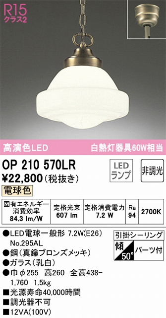 OP210570LR LEDペンダントライト 引掛けシーリング 非調光 電球色 白熱灯60W相当