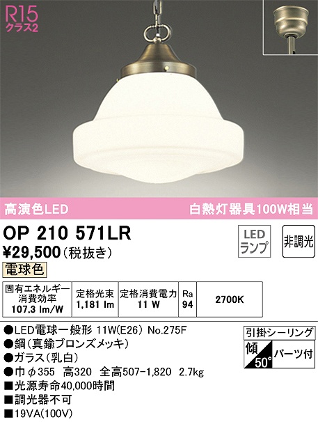 OP210571LR LEDペンダントライト 引掛けシーリング 非調光 電球色 白熱灯60W相当