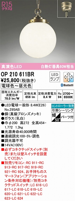 OP210611BR LEDペンダントライト 引掛けシーリング Bluetooth調光調色 白熱灯60W相当 コントローラー別売
