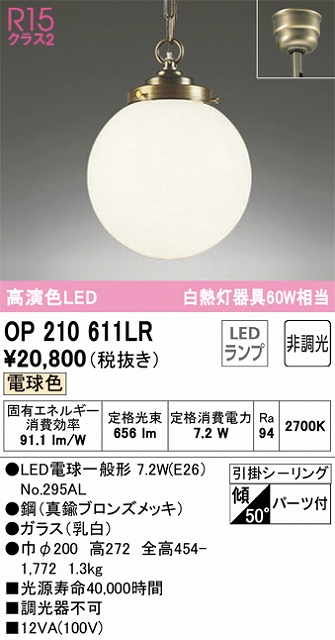 OP210611LR LEDペンダントライト 引掛けシーリング 非調光 電球色 白熱灯60W相当