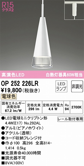 OP252226LR LEDペンダント プラグレール取付専用 非調光 電球色 白熱灯60W相当