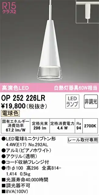 OP252226LR LEDペンダント プラグレール取付専用 非調光 電球色 白熱灯60W相当