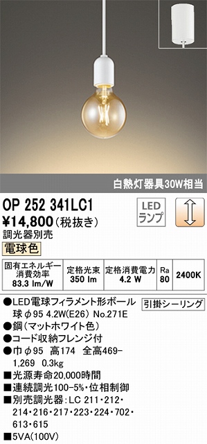 OP252341LC1 LEDペンダントライト 引掛けシーリング 調光 電球色 白熱灯30W相当 調光器別売
