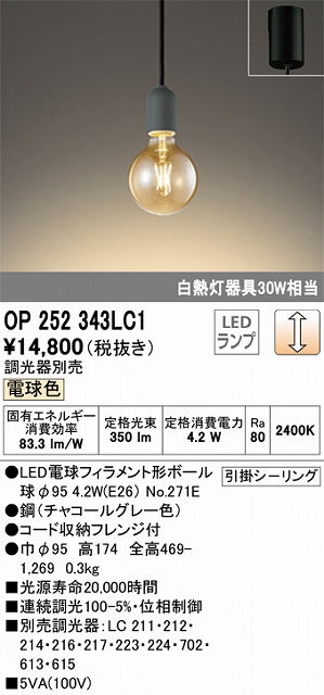 OP252343LC1 LEDペンダントライト 引掛けシーリング 調光 電球色 白熱灯30W相当 調光器別売