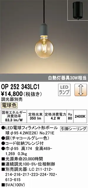 OP252343LC1 LEDペンダントライト 引掛けシーリング 調光 電球色 白熱灯30W相当 調光器別売