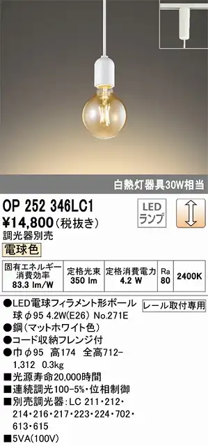 OP252346LC1 LEDペンダントライト プラグレール取付専用 調光 電球色 白熱灯30W相当 調光器別売