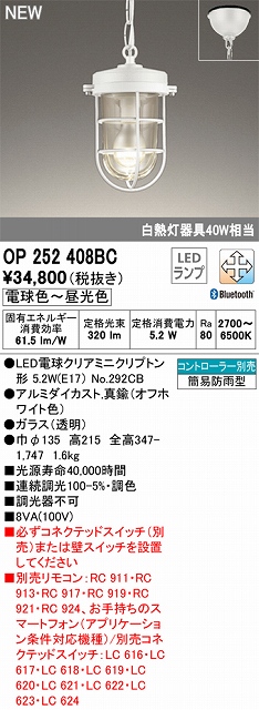 OP252408BC LEDペンダントライト 簡易防雨型 Bluetooth調光調色 白熱灯40W相当 コントローラー別売